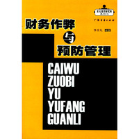 财务作弊与预防管理/丰凡技术研究所系列书