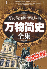 万花筒知识博览丛书：万物简史全集