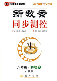 新教案同步测控：八年级·物理下（人教版）