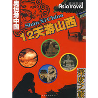 12天游山西