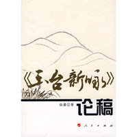 《玉台新咏》论稿