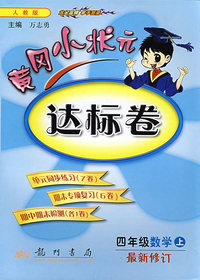 黄冈小状元达标卷：四年级数学上（人教版）