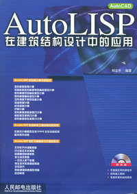 AutoLISP在建筑结构设计中的应用 含盘