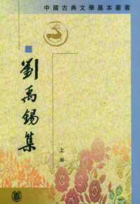 刘禹锡集