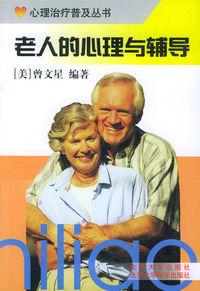老人的心理与辅导