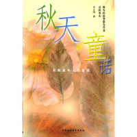 秋天的童话——写给成年人的童话