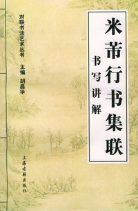对联书法艺术丛书：米芾行书集联书写讲解