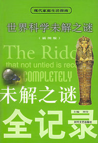 未解之谜全记录：世界科学未解之谜/现代家庭生活指南