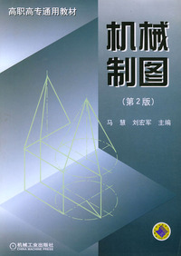 机械制图（第2版）——高职高专通用教材