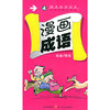 漫画成语（4）