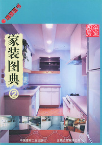 玫丽图书：家装图典（2）
