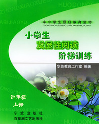 小学生发展性阅读阶梯训练（四年级）（上册）——中小学生假日教育活动丛书