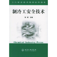 制冷工安全技术——工人安全技术培训系列读本