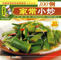 百味美食：家常小炒100例