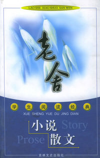 老舍小说散文——学生阅读经典