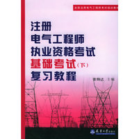 注册电气工程师执业资格考试基础考试（下）复习教程——全国注册电气工程师考试培训教材