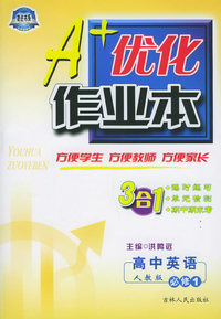 A+做作业本·高中英语必修1（配人教版）