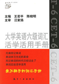 大学英语六级词汇活学活用手册