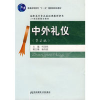 中外礼仪(第二版)