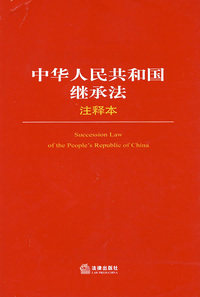 中华人民共和国继承法注释本