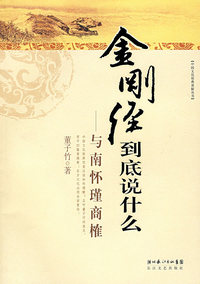 金刚经到底说什么:与南怀瑾商榷