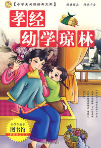 小学生 文库：孝经幼学琼林
