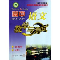 高中语文教学与测试(2006-2007新教材必修5配江苏教育版)