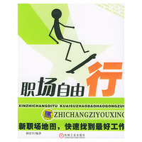 职场自由行(新职场地图快速找到最好工作)