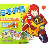 三毛拼图(1)
