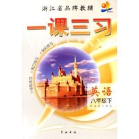 英语(8下新目标人教版)/一课三习
