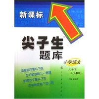 小学语文(3下人教版新课标)/尖子生题库(尖子生题库)