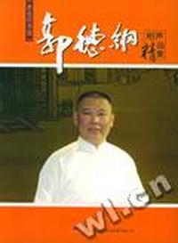 家佳听书馆系列郭德纲相声精品集(软件)