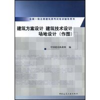 建筑方案设计建筑技术设计场地设计(作图)/全国一级注册建筑师考试培训辅导用书