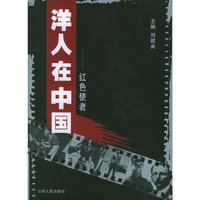 洋人在中国--红色使者