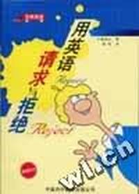 用英语请求与拒绝(附光盘)