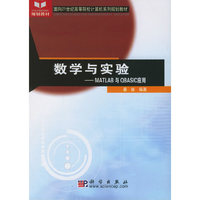 数学与实验--MATLAB与QBASIC应用(面向21世纪高等院校计算机系列规划教材)