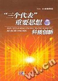 三个代表重要思想与科技创新