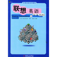 联想英语：第一册·学生用书·1（全套共三册）——华章英语系列教材