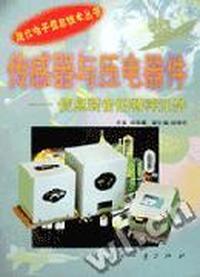 传感器及压电器件--信息装备的特种元件(现代电子信息技术丛书)