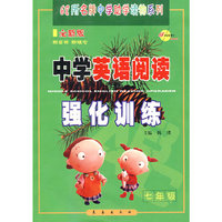中学英语阅读强化训练七年级(新课标)
