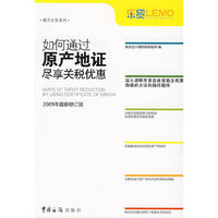 如何通过原产地证尽享关税优惠:2009年最新修订版