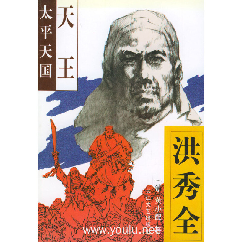 太平天国·天王洪秀全