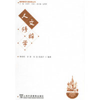 人文修辞