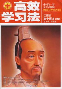 高效学习法：高中语文必修5（江苏版）