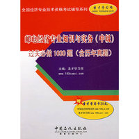 邮电经济专业知识与实务(中级)过关必做1000题(含历年真题)
