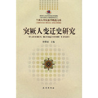 突厥人变迁史研究(兰州大学民族学精选文库)