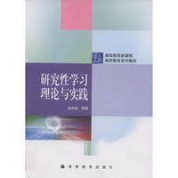 研究性学习理论与实践/基础教育新课程教师教育系列教材(基础教育新课程教师教育系列教材)