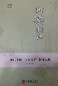 耕读新曲:2009上海“农家书香”征文选辑