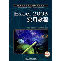 Excel 2003实用教程（中职）