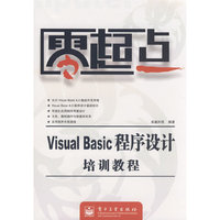零起点 Visual Basic程序设计培训教程